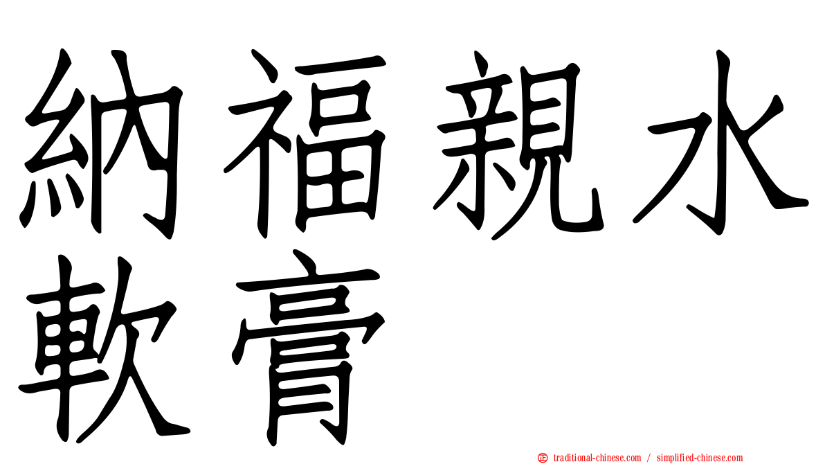 納福親水軟膏
