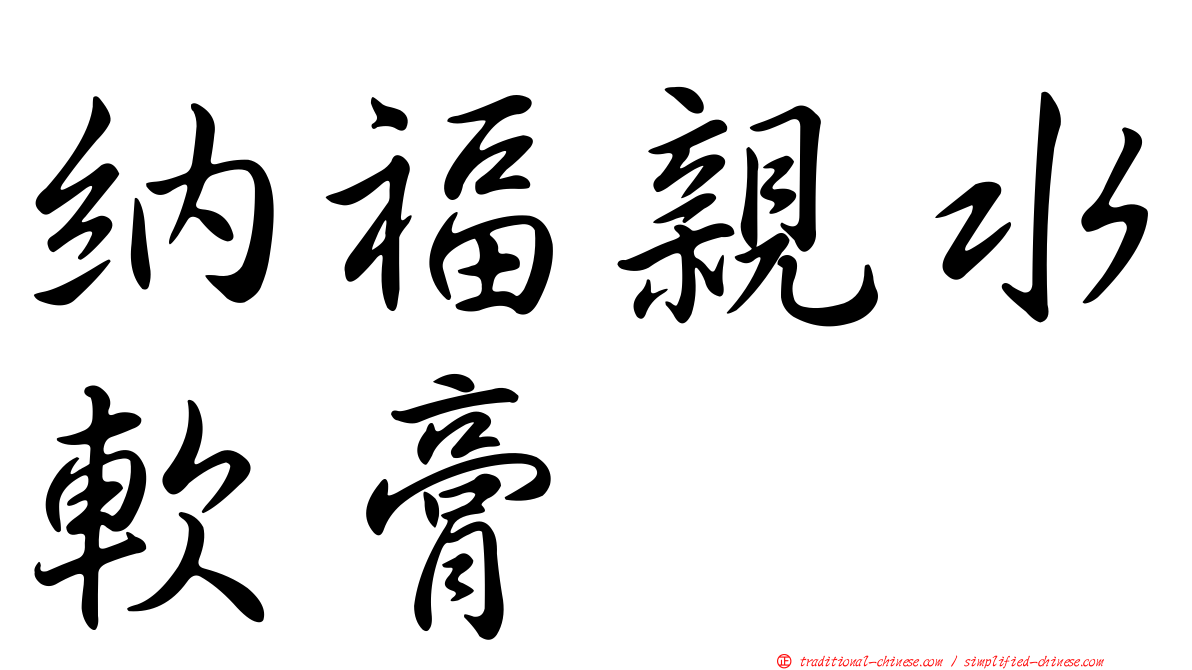 納福親水軟膏