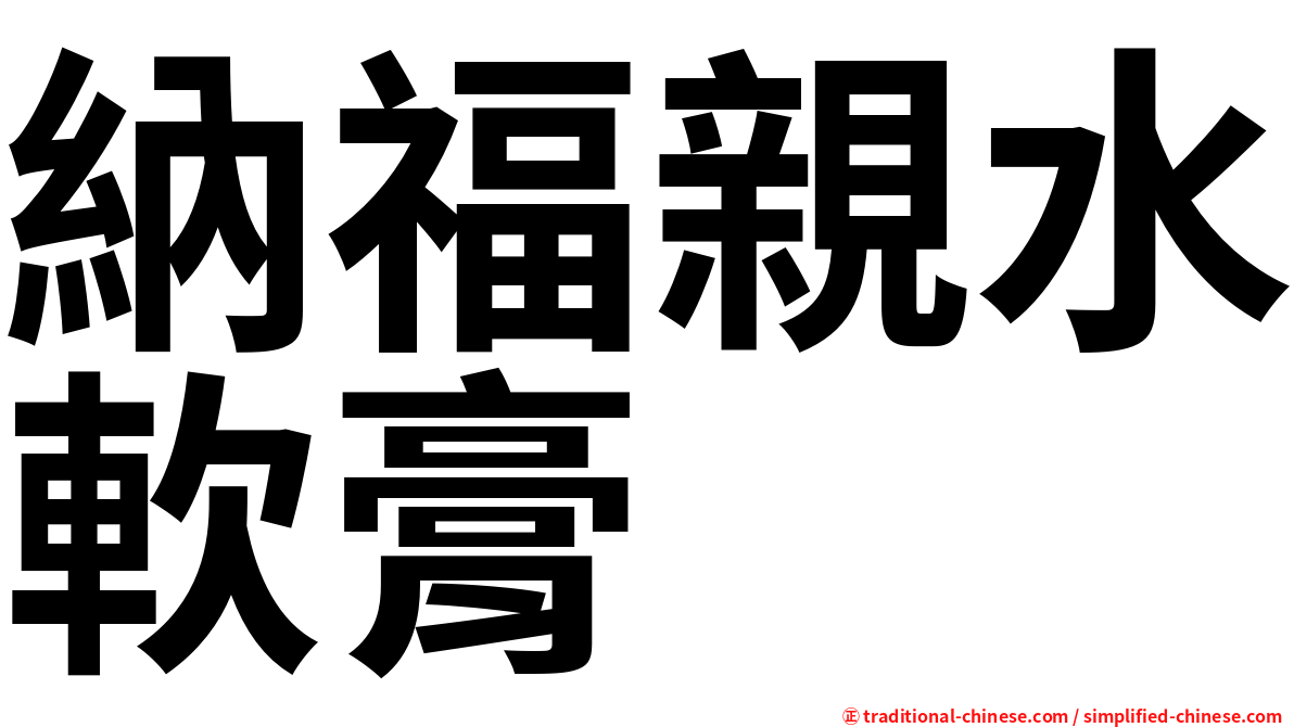 納福親水軟膏