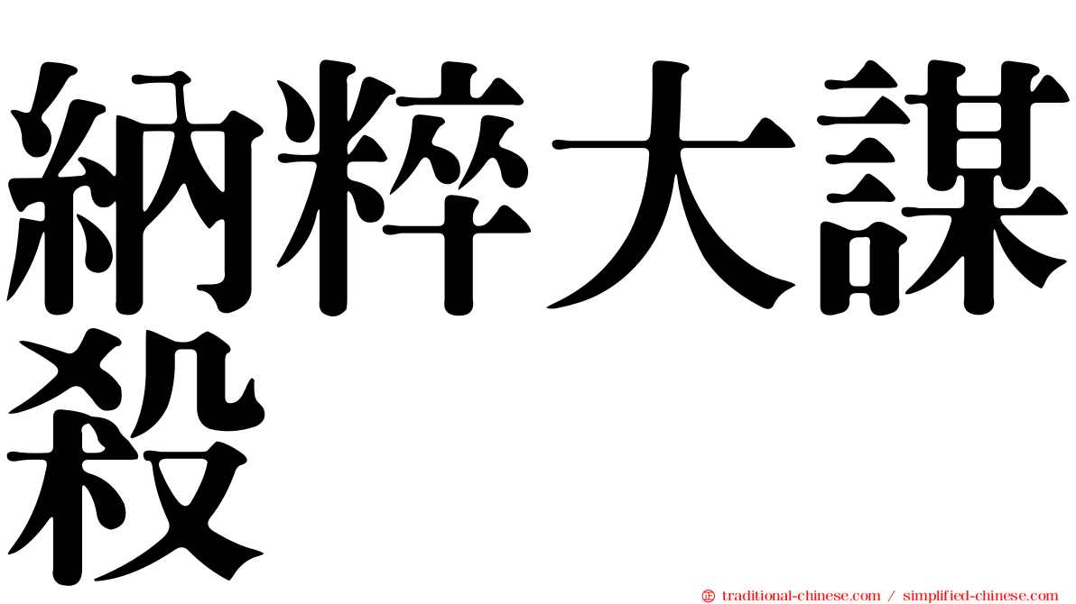 納粹大謀殺