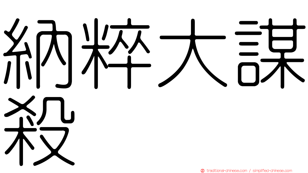 納粹大謀殺