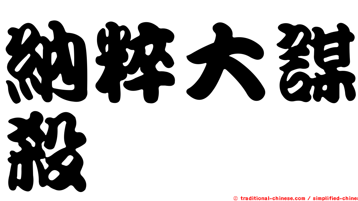 納粹大謀殺