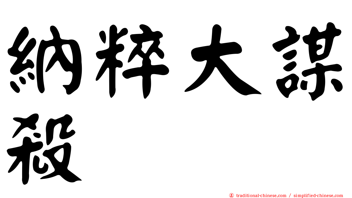 納粹大謀殺