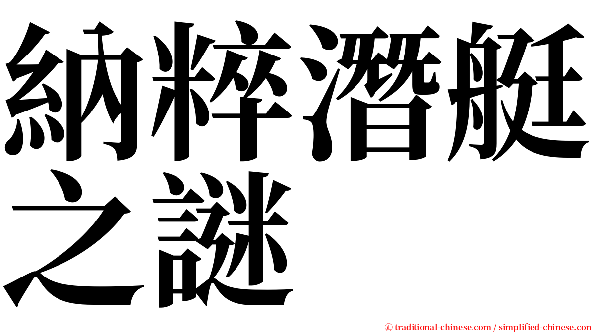 納粹潛艇之謎 serif font