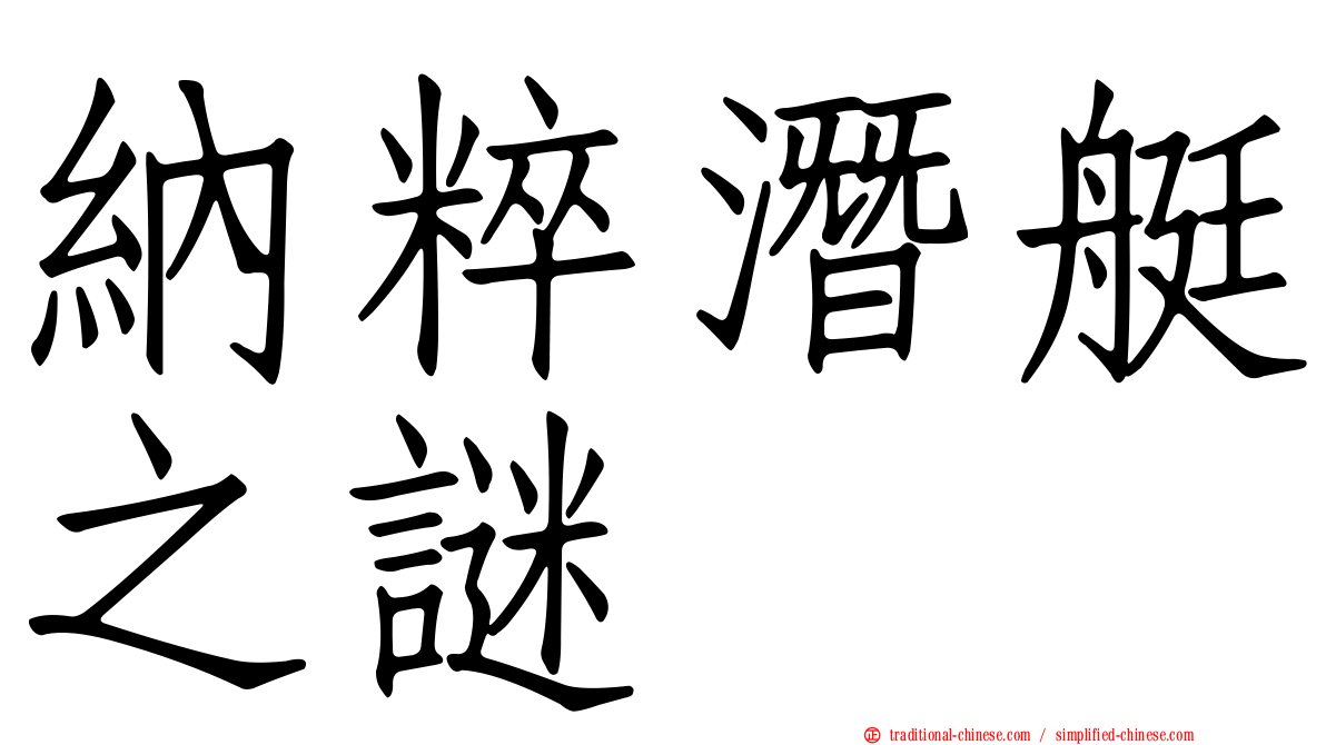 納粹潛艇之謎