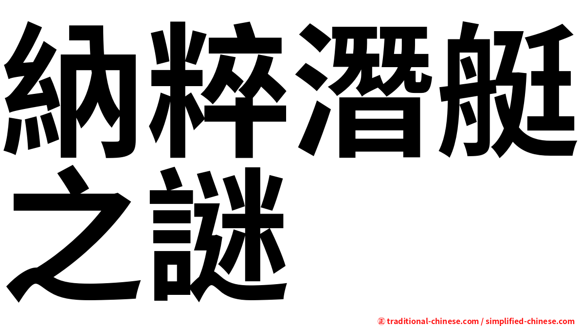 納粹潛艇之謎