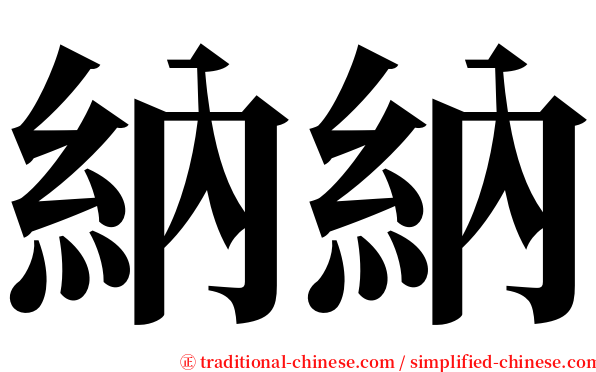納納 serif font