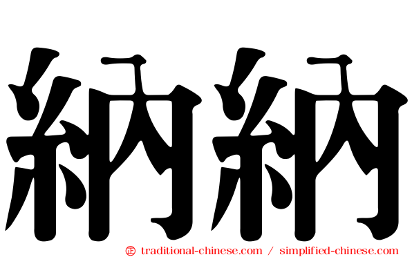 納納