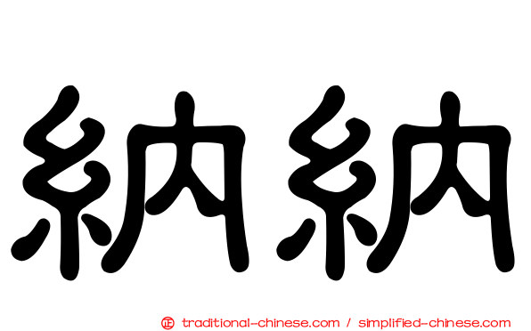 納納