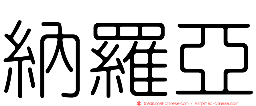 納羅亞
