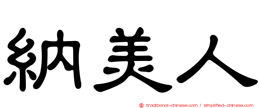 納美人