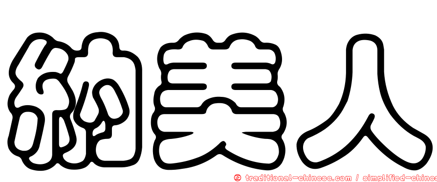 納美人