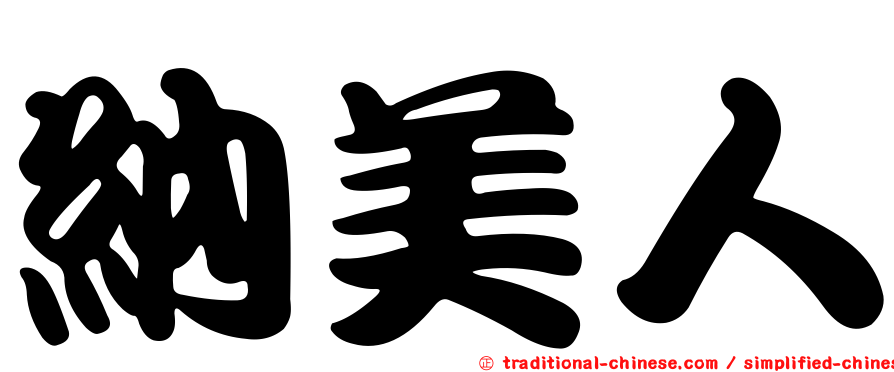 納美人