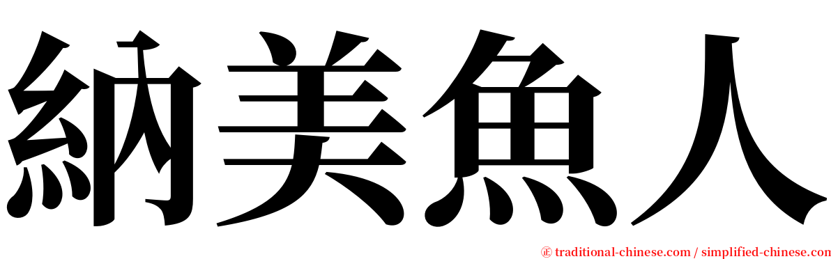 納美魚人 serif font