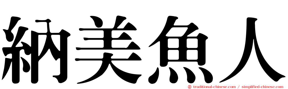 納美魚人