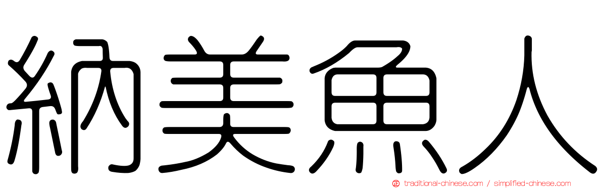納美魚人