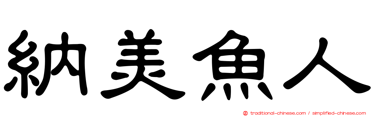 納美魚人