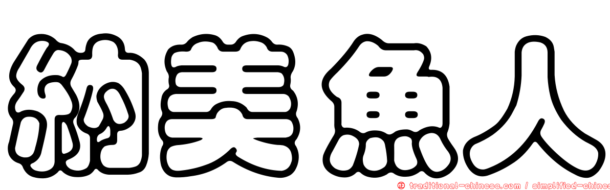 納美魚人