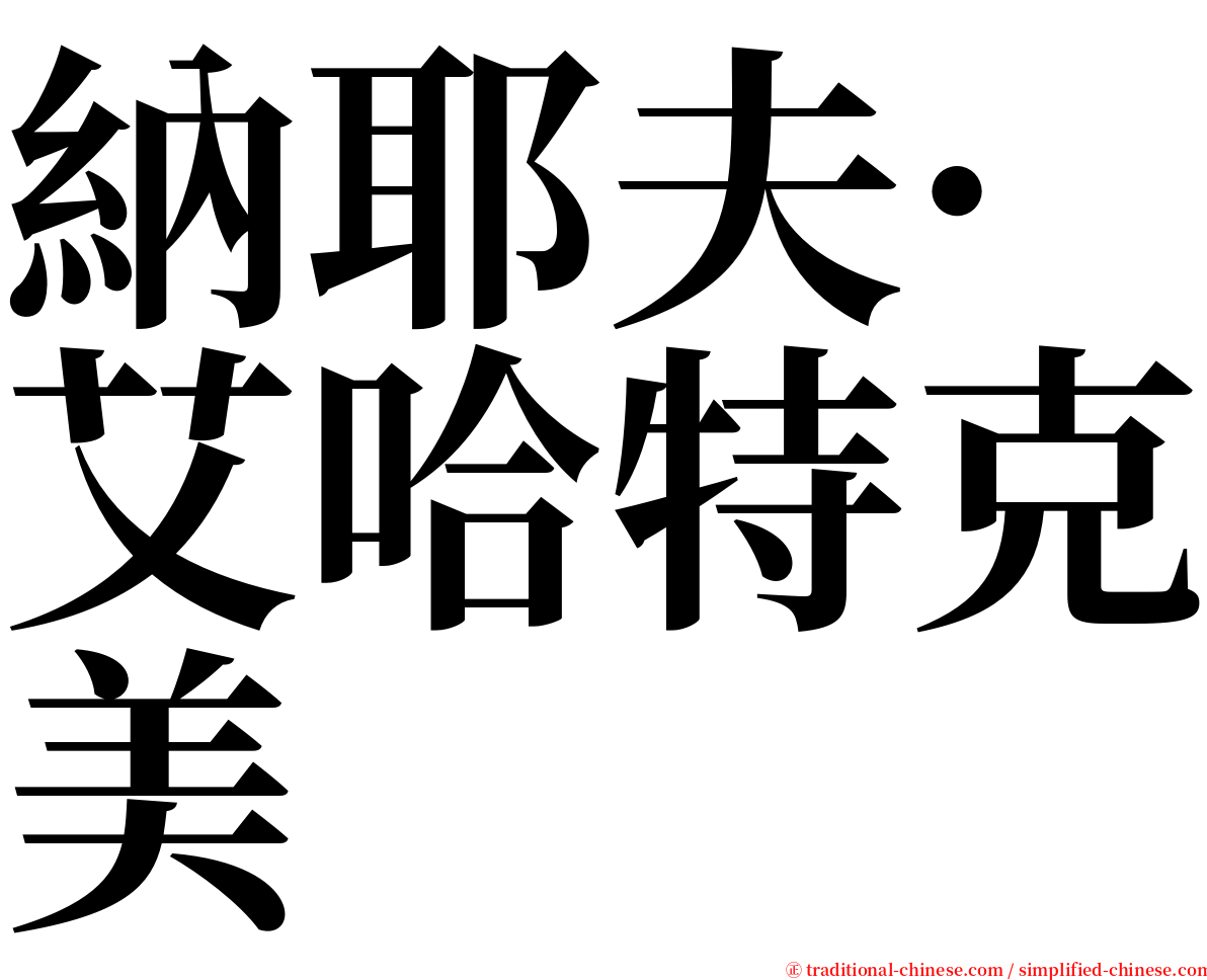 納耶夫·艾哈特克美 serif font