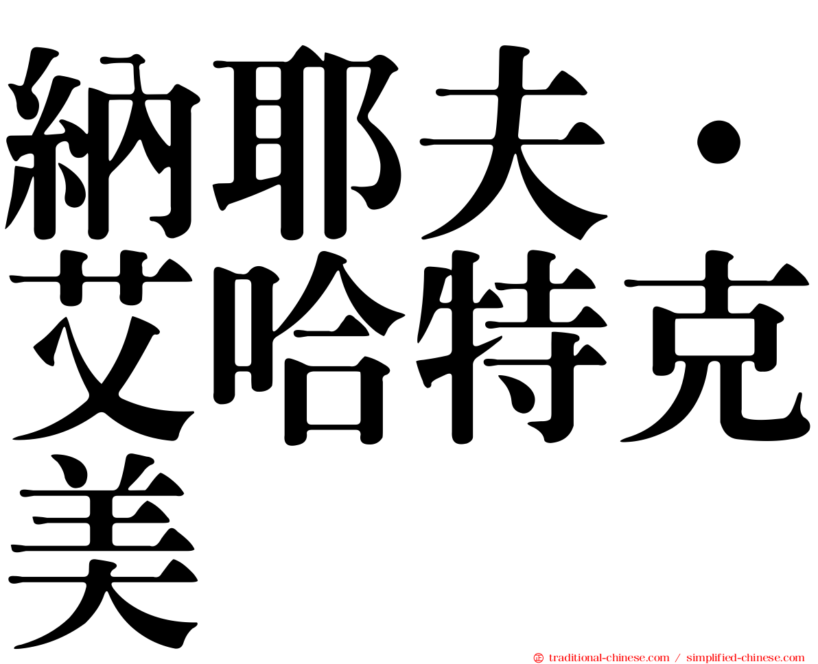納耶夫·艾哈特克美