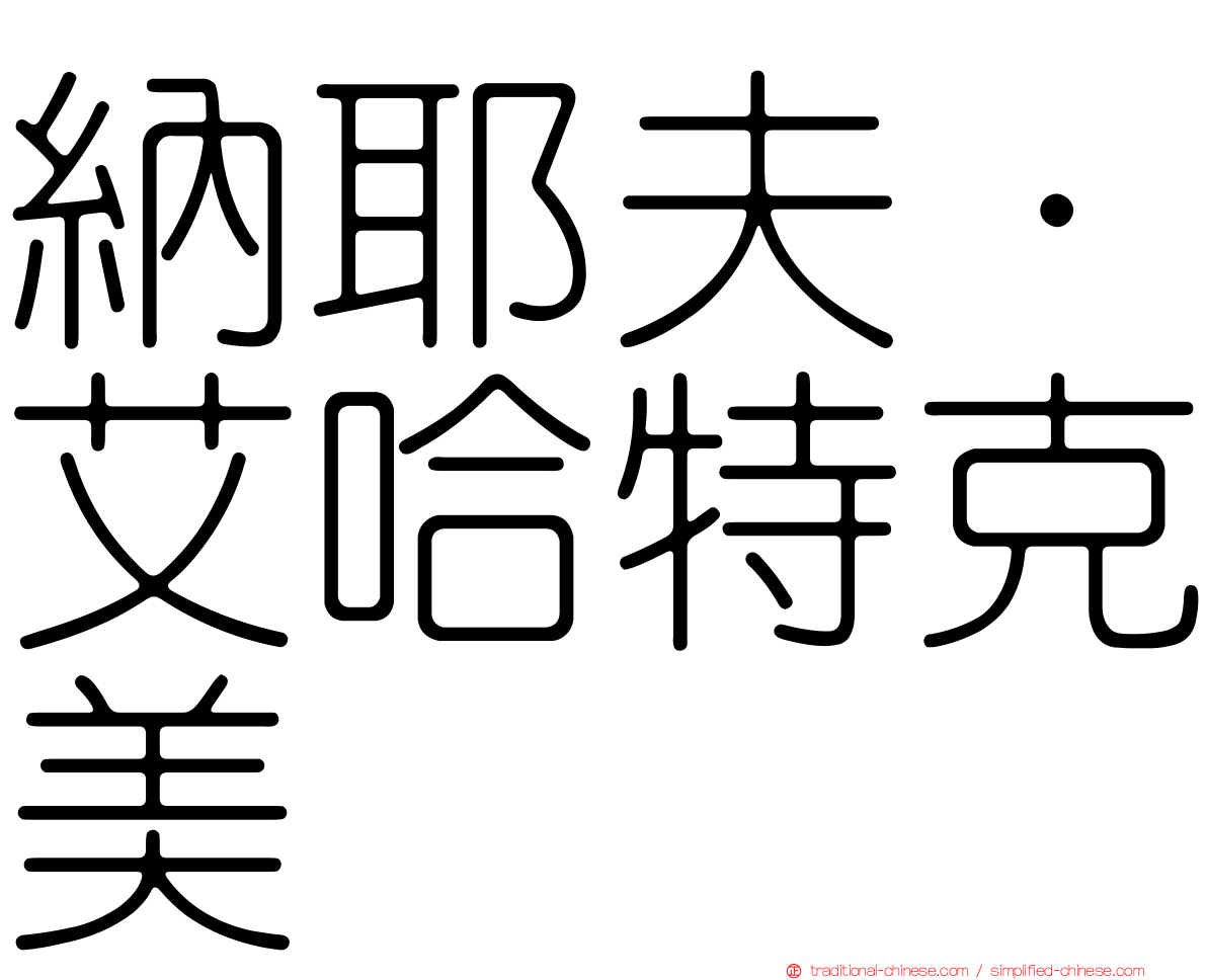納耶夫·艾哈特克美