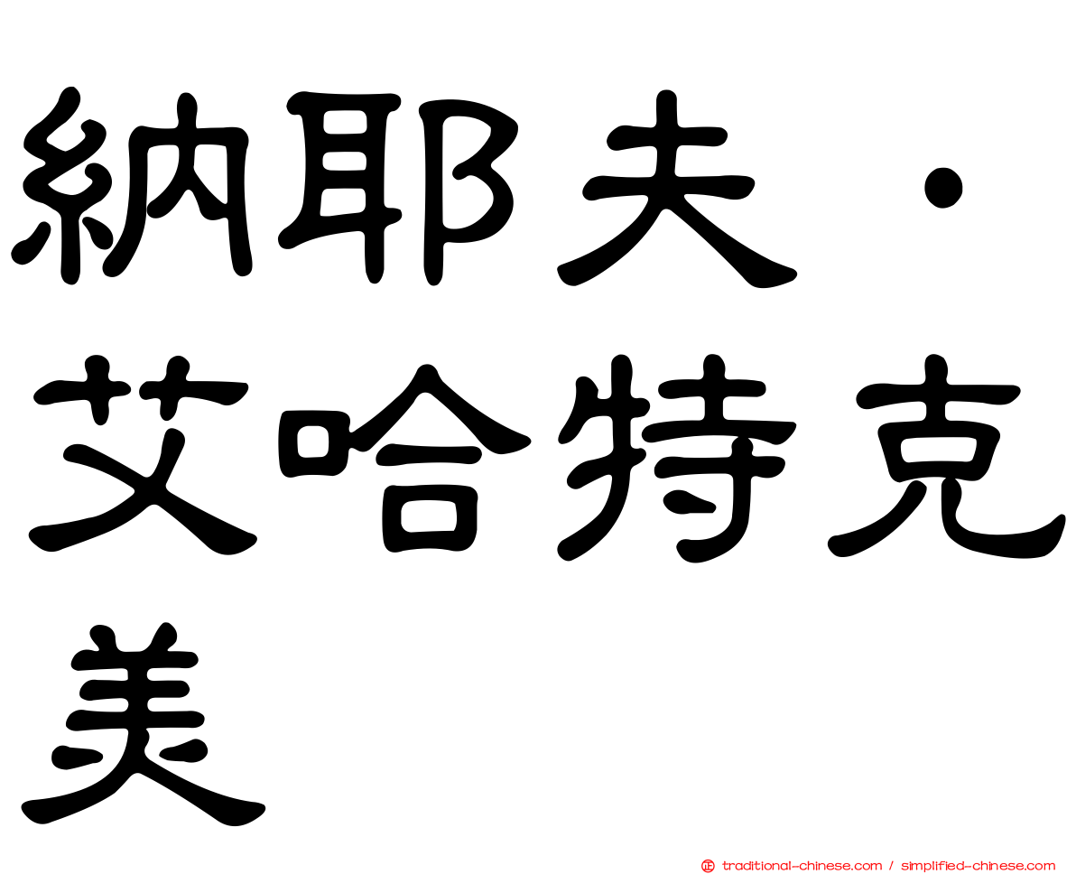 納耶夫·艾哈特克美
