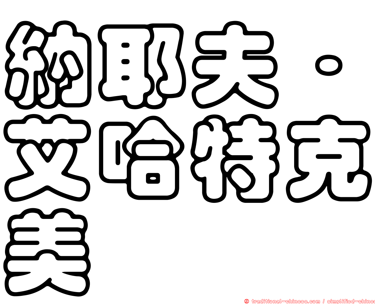 納耶夫·艾哈特克美