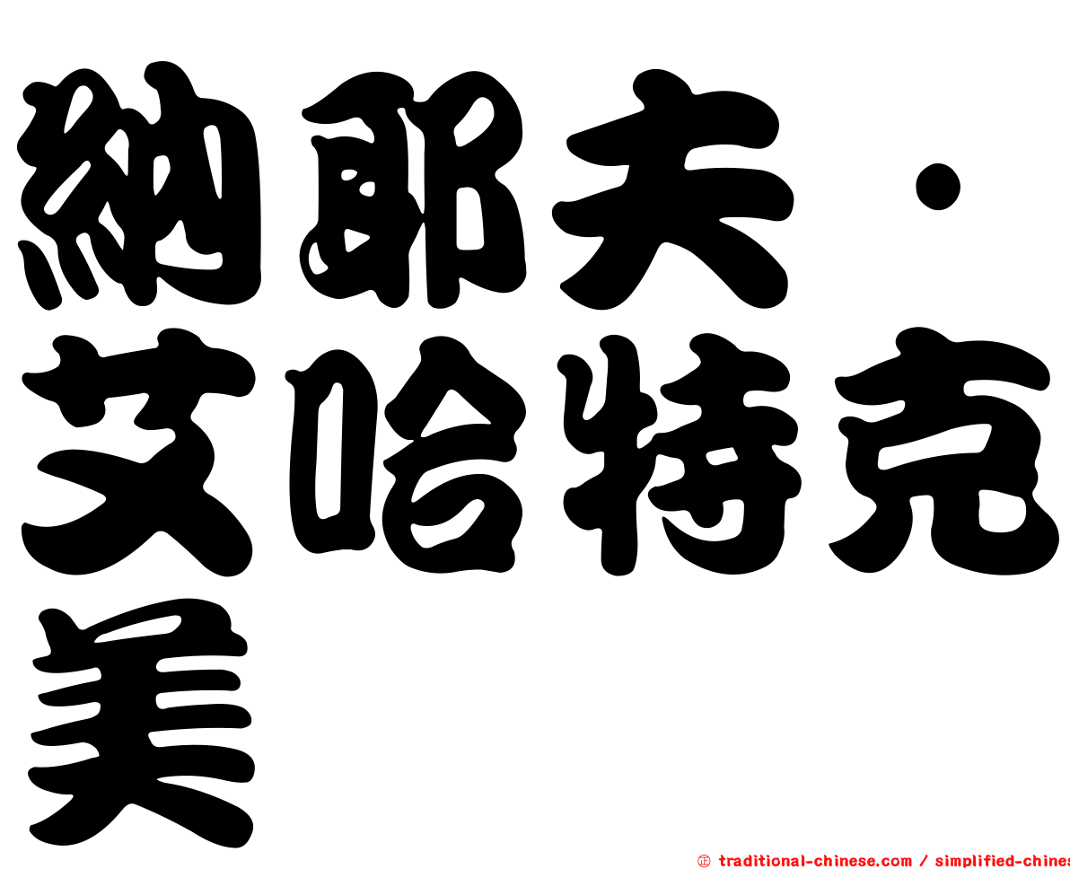 納耶夫·艾哈特克美