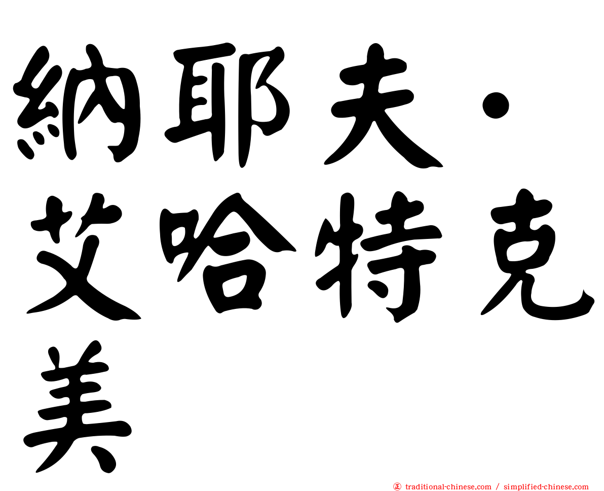 納耶夫·艾哈特克美