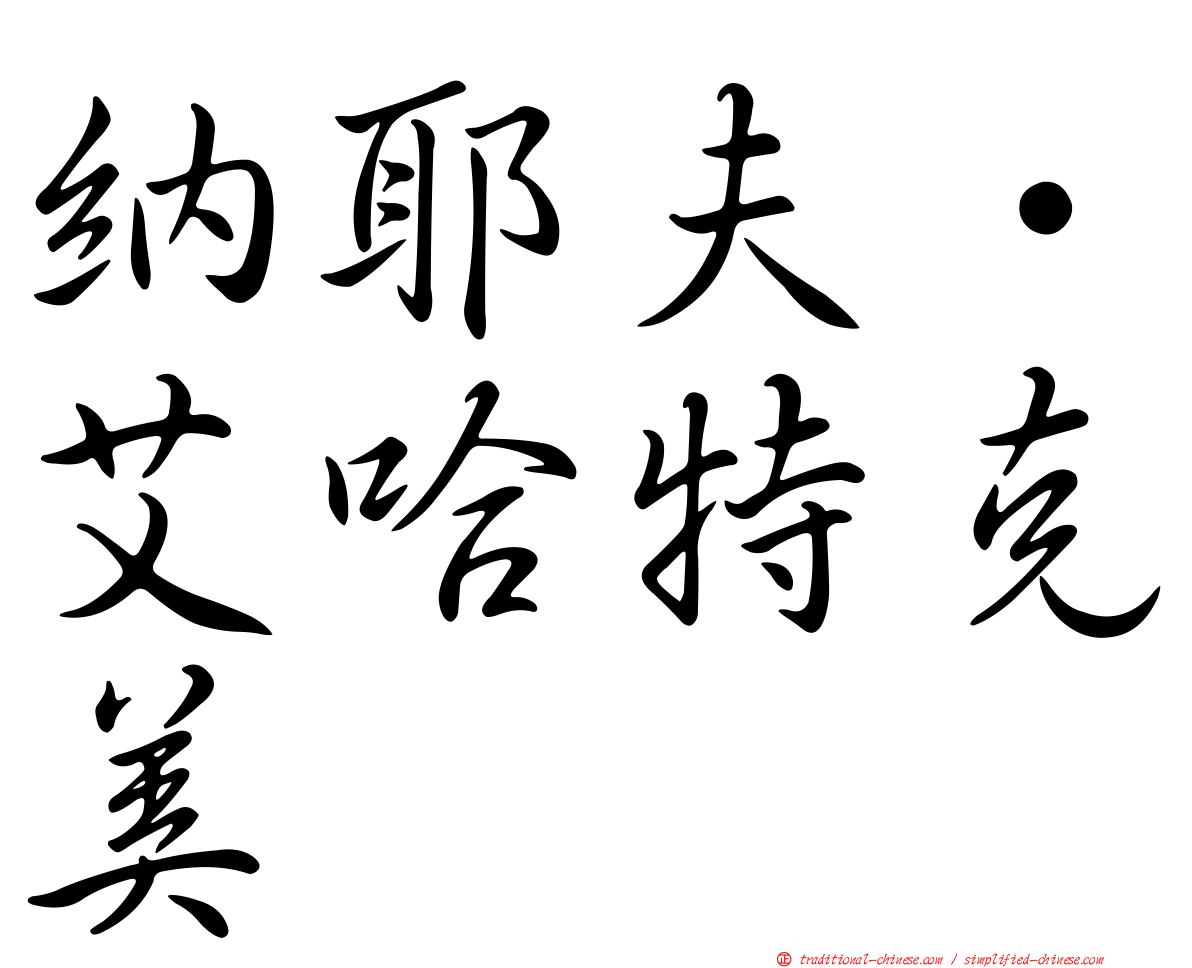 納耶夫·艾哈特克美