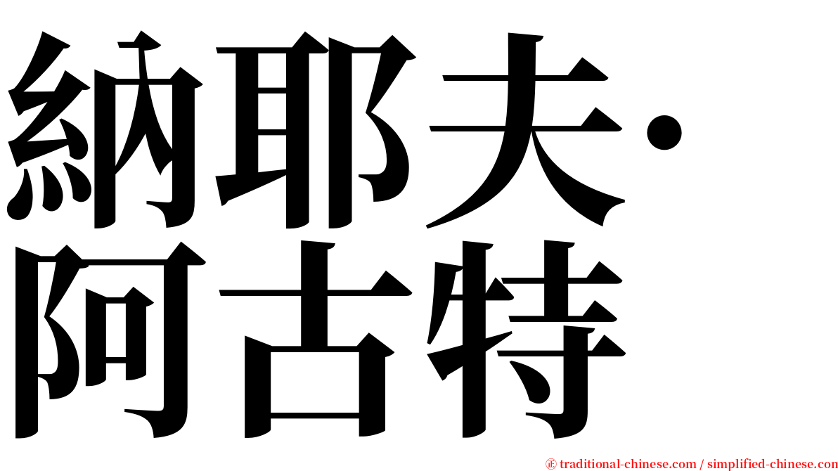 納耶夫·阿古特 serif font