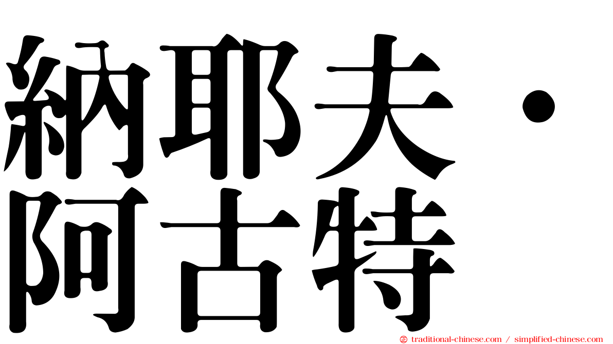 納耶夫·阿古特