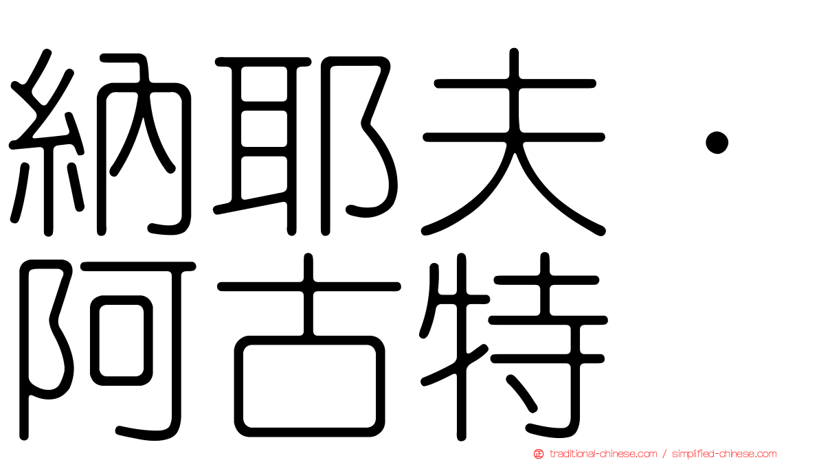 納耶夫·阿古特