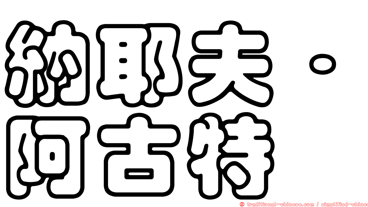 納耶夫·阿古特