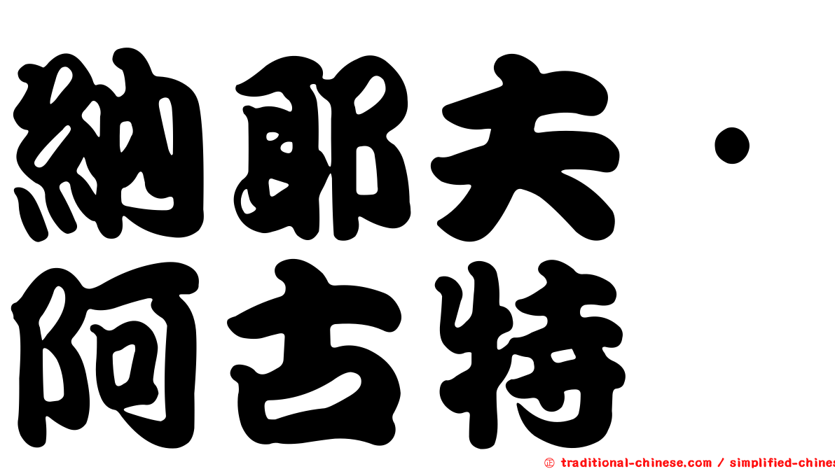 納耶夫·阿古特