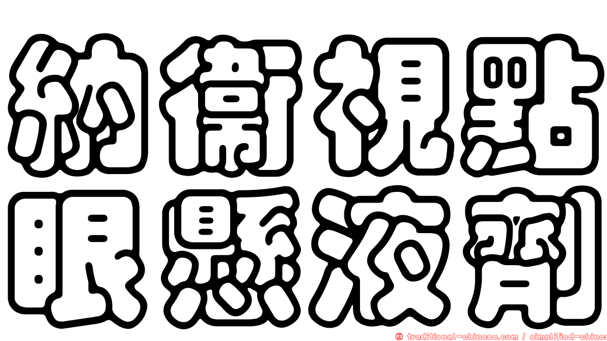 納衛視點眼懸液劑