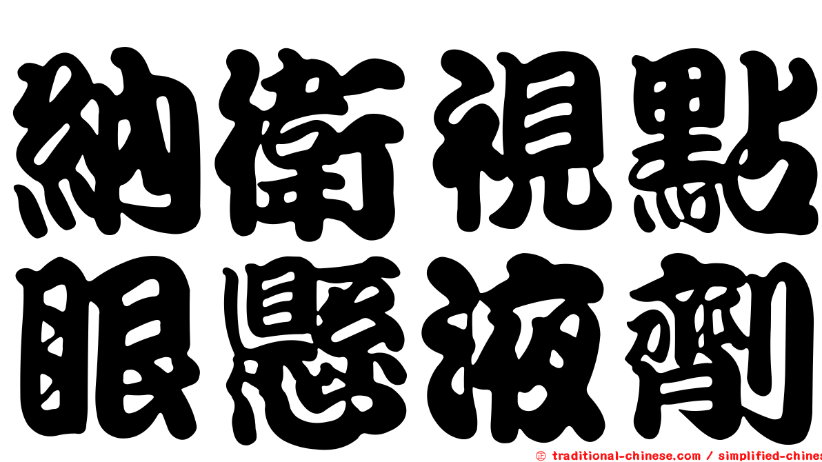 納衛視點眼懸液劑
