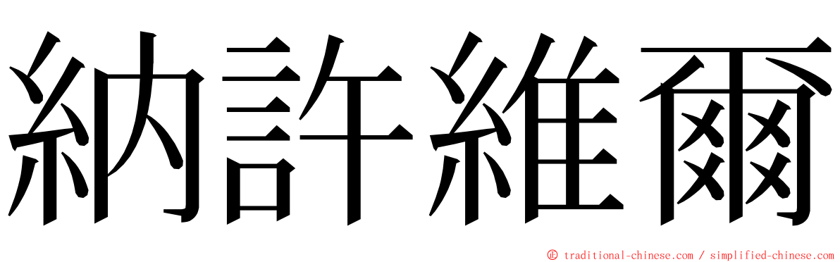 納許維爾 ming font
