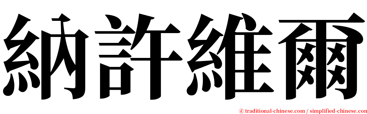 納許維爾 serif font