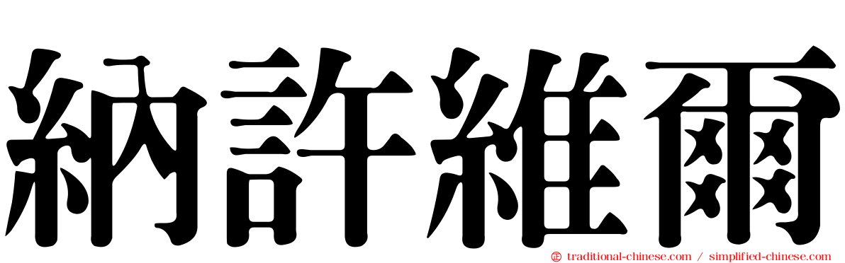 納許維爾