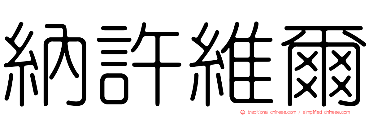 納許維爾