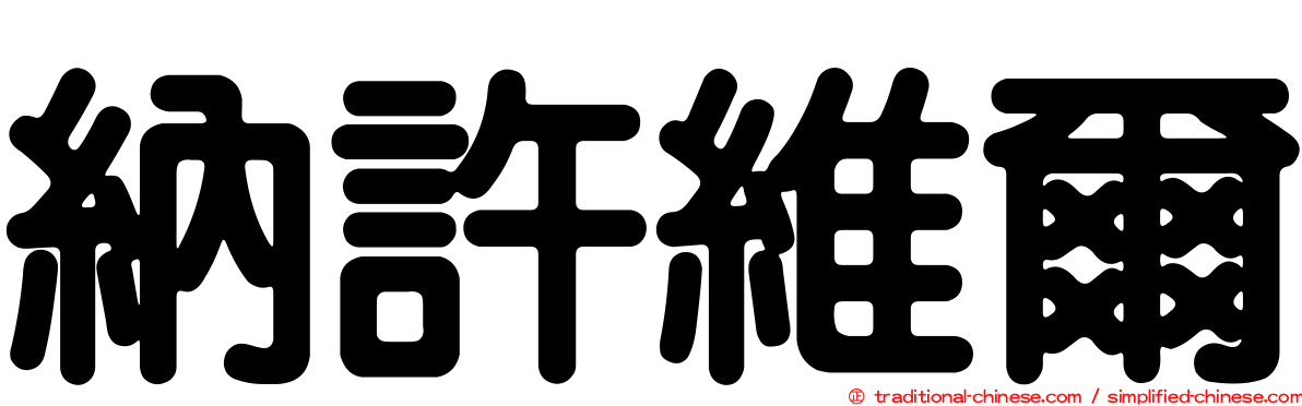 納許維爾