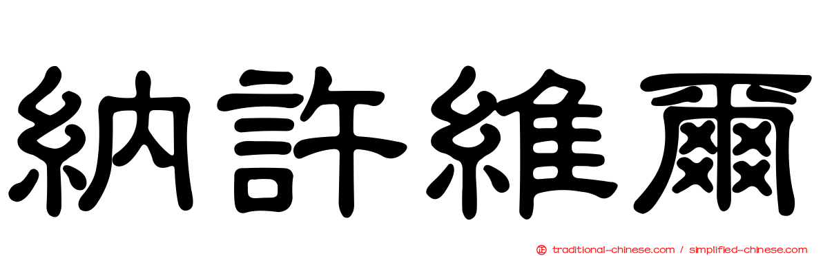 納許維爾