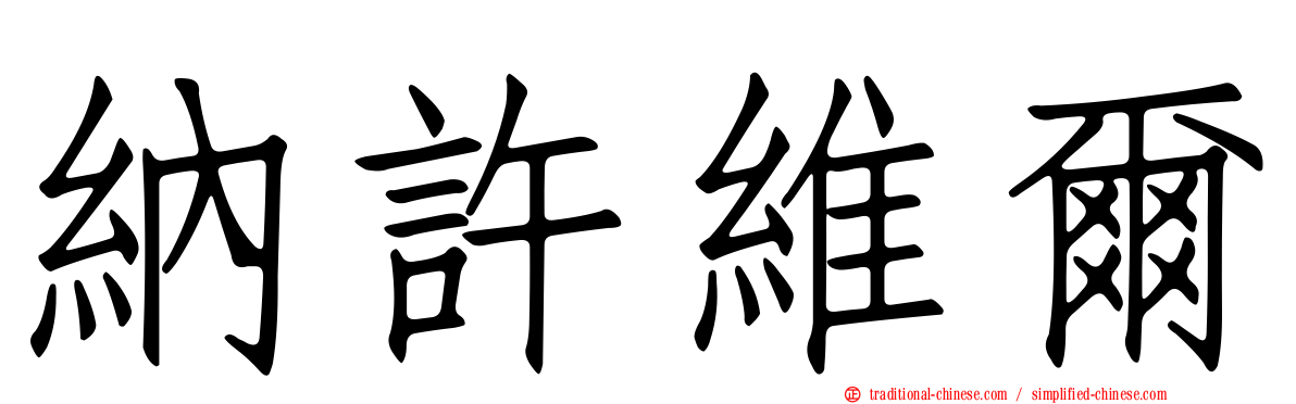 納許維爾