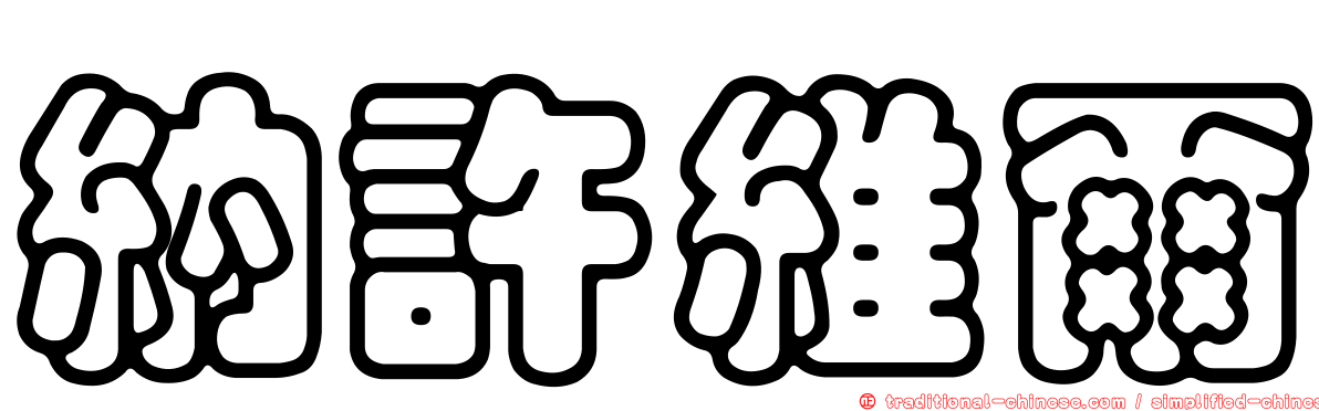 納許維爾