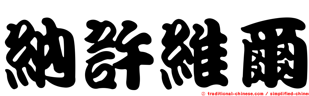 納許維爾