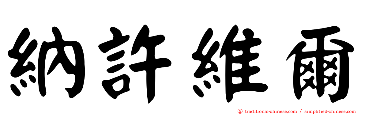 納許維爾