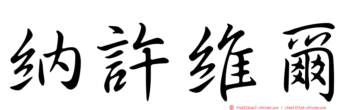 納許維爾