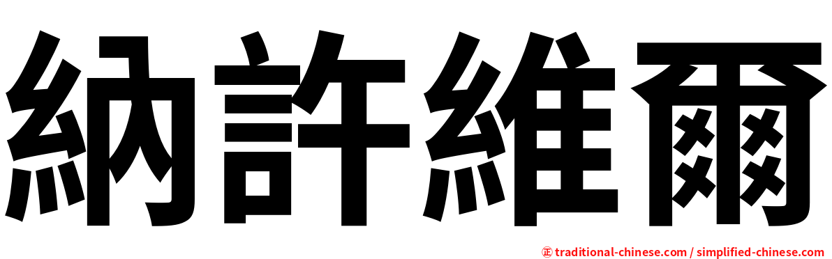 納許維爾