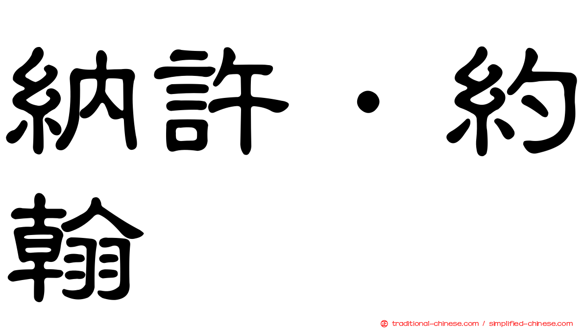納許．約翰
